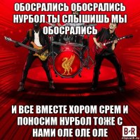 обосрались обосрались нурбол ты слышишь мы обосрались и все вместе хором срем и поносим нурбол тоже с нами оле оле оле