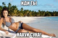 иди ты нахуй сука!