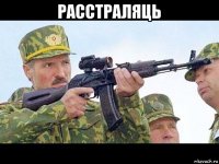 расстраляць 