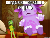 когда в класс зашел учитель 