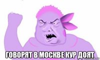  говорят в москве кур доят