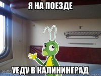 я на поезде уеду в калининград