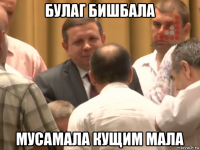 булаг бишбала мусамала кущим мала