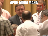арик мона мана 