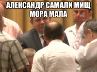 александр самали мищ мора мала 