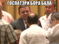 госпатэри бора бала 