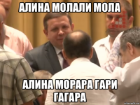 алина молали мола алина морара гари гагара