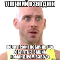 тіпічний взводнік коли профі побачив що роблять з вашим командіром взводу