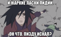 и жаркие ласки лидии. он что, пизду искал?