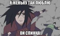 я женьку так люблю ой спинка