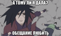 а тому ли я дала? обещание любить