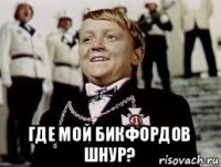  где мой бикфордов шнур?