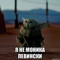  я не моника левински