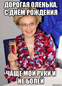 дорогая оленька, с днём рождения чаще мой руки и не болей