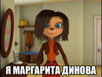  я маргарита динова