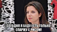  сегодня я буду есть только спаржу с рисом!