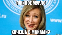 лживое мурло хочешь в майами?