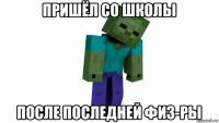пришёл со школы после последней физ-ры
