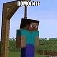 помогите 