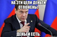 на эти цели деньги отложены. деньги есть.