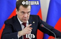 флешка есть