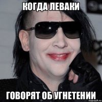 когда леваки говорят об угнетении
