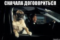 сначала договориться 