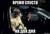 время спустя на два дня