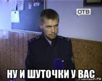  ну и шуточки у вас