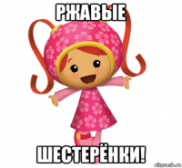ржавые шестерёнки!