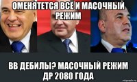 оменятется всё и масочный режим вв дебилы? масочный режим др 2080 года