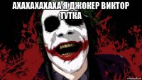 ахахахахаха я джокер виктор тутка 