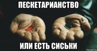 пескетарианство или есть сиськи