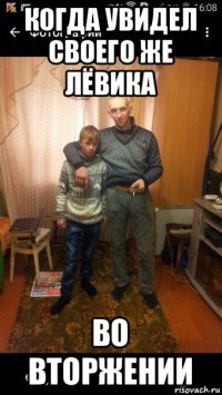 когда увидел своего же лёвика во вторжении