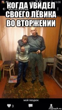 когда увидел своего лёвика во вторжении 