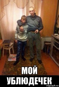  мой ублюдечек
