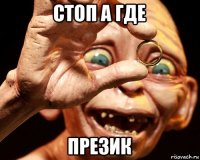 стоп а где презик