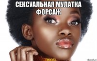сексуальная мулатка форсаж 