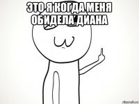 это я когда меня обидела диана 