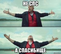 не спс а спасибище