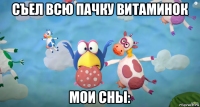 съел всю пачку витаминок мои сны: