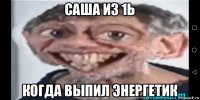 саша из 1ь когда выпил энергетик