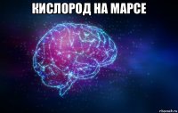 кислород на марсе 
