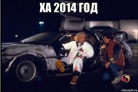 ха 2014 год 