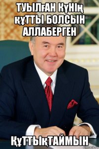 туылған күнің құтты болсын аллаберген Құттықтаймын
