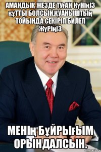 амандыҚ жезде туған күніңіз құтты болсын.Қуаныштың тойында секіріп билеп жүріңіз менің бұйрығым орындалсын.