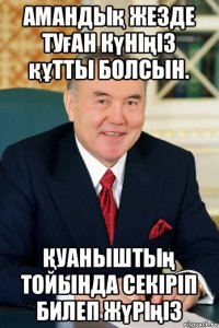 амандық жезде туған күніңіз құтты болсын. Қуаныштың тойында секіріп билеп жүріңіз