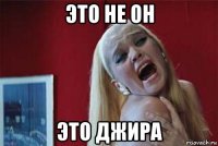 это не он это джира