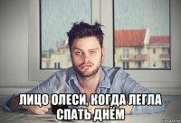  лицо олеси, когда легла спать днём