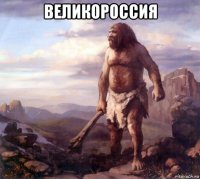 великороссия 